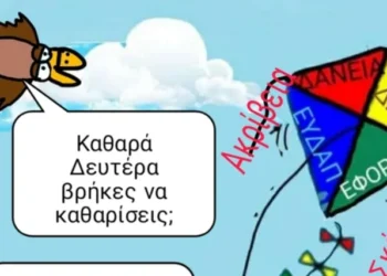 Καθαρά Δευτέρα για καθάρισμα